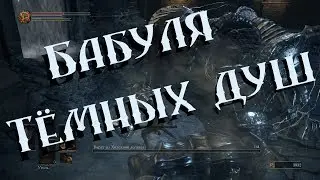 Dark Souls III | --УШИ