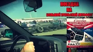 Поездка на Большой Уральский Автофест 2017 в г. Екатеринбурге | #НеВстоке