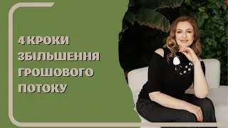 4 кроки збільшення грошового потоку