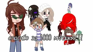 спасибо за 1000 подписчиков!