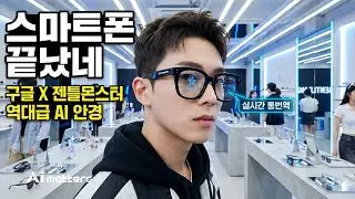 스마트폰 다음은 무조건 이겁니다. 구글이 작정하고 만드는 AR 글래스 (feat. 와비파커, 젠틀몬스터)