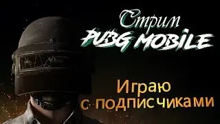 Pubg mobile стрим! Играю с подписчиками! Pubg mobile на пк!
