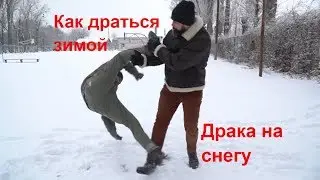 Как защищаться зимой. Драка на снегу.