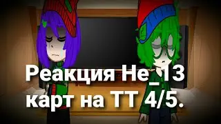 Реакция Не_13 карт на ТТ 4/5.