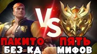 ПАКИТО БЕЗ ОТКАТА ПРОТИВ 5 МИФ СЛАВ КАК ЕГО ОСТАНОВИТЬ!!! МЛББ