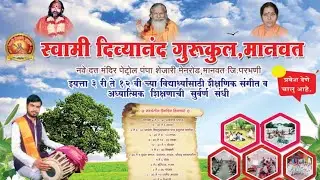 🔴प्रवेश मर्यादित स्वामी दिव्यानंद गुरुकुल मानवत संस्था चालक प्रदीप महाराज आब्दल मो.7387921377