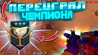 ПЕРЕИГРАЛ ЧЕМПИОНОВ😨! Демка Standoff 2