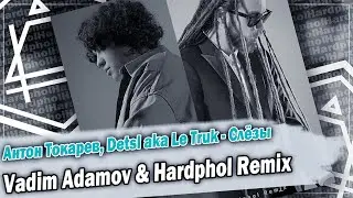 Антон Токарев, Detsl aka Le Truk - Слёзы (Vadim Adamov & Hardphol Remix) DFMmix