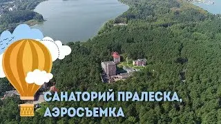 Санаторий Пралеска - аэросъемка, Санатории Беларуси