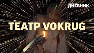 Театр Vokrug - Мы не отгораживаем себя от зрителя