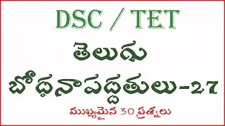 TELUGU METHODOLOGY మూల్యాంకనం (Evaluation) Part 27 For TET Paper 1 And 2