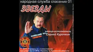 Сергей Курочкин_Севастопольское море_аудио