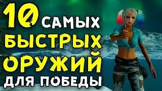 10 САМЫХ БЫСТРЫХ ОРУЖИЙ ДЛЯ ПОБЕДЫ В Playerunknown's Battlegrounds!