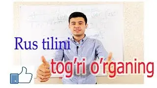Rus tili tog'ri o'rganing (1-qism) Maslaxatlar!