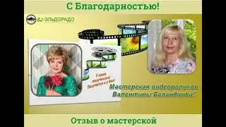 С Благодарностью! Отзыв Надежды Рубцовой о мастерской Валентины Баландиной!