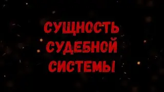 Сущность судебной системы. Укороченная версия фильма 