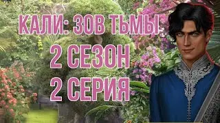 Разговор с Амритом…| Кали:Зов Тьмы 2 сезон 2 серия