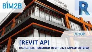 Revit 2021 - лучшие новинки для архитекторов (от Алексея Борисова)
