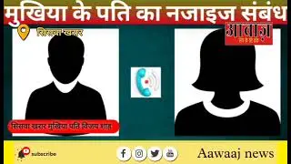 bihar News: मोतिहारी जिला के सिसवा खरार के मुखिया पति का viral audio clip सुने...??? 