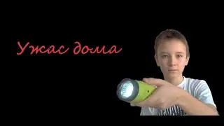 Страхи на даче