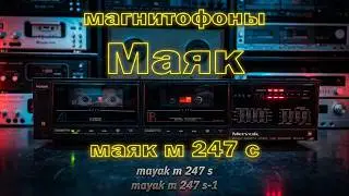 магнитофоны Маяк м 247 с, Mayak m 247 s, m 247 s-1