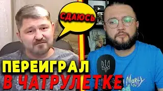 ПЕРЕИГРАЛ В ЧАТРУЛЕТКЕ
