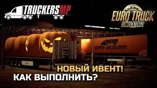 ИВЕНТ НА ХЕЛЛОУИН В TruckersMP! КАК ВЫПОЛНИТЬ? - НОВОСТИ ETS-2