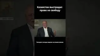 Казахстан выстрадал право на свободу!   #centralasia #история #психология