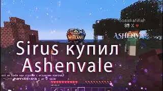 Sirus Купил Ashenvale ???? Ashenvale закрылся/MEM