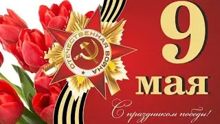 9 Мая - День Победы! | Лучшее видео поздравление с Днем Победы | Красивое стихотворение на 9 Мая!