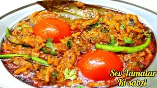 Dhaba Style Sev Tamatar ki Sabzi. ढाबे के स्वाद वाला स्वादिष्ट मसालेदार सेव टमाटर की सब्जी।
