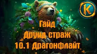 ГАЙД ДРУИД СТРАЖ 10.1 ДРАГОНФЛАЙТ | ТАЛАНТЫ, РОТАЦИЯ, ТОП ТАНК ДРАГОНФЛАЙТ