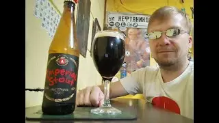 ПП: Частная Пивоварня Amadeus Imperial Stout
