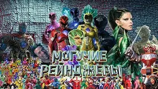 Немощные рейнджеры (Обзор на фильм 