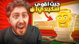 من نوبيني الى أوجي جبت سكبدي اسطوري    🚽🧔🏻‍♂️ #7