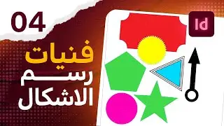 04 - مهارات رسم جميع الاشكال في الانديزاين - Shapes in InDesign