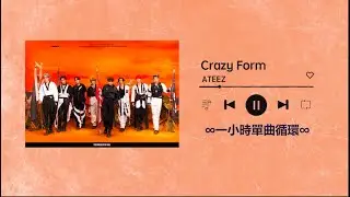 ATEEZ《Crazy Form》｜♾️一小時單曲循環播放1 Hour Loop♾️｜