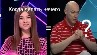 В гостях у... Миланы Хаметовой!? | Когда делать нечего (шаблон для мемов)