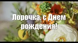 Лорочка, с Днем рождения!