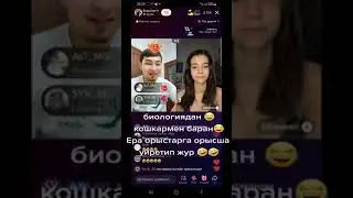 Кайрош жарды 😂😂#рекомендации #ера #tiktokvideo #tiktokviral #топ1