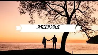 Абхазия