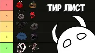Тир лист боссов в Айзеке | The Binding of Isaac: Repentance
