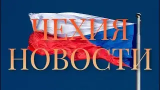 Последние новости из Чехии.