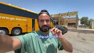 السفر في مصر، تسافر مع جو باص ولا سويفل؟🤷🏻‍♂️