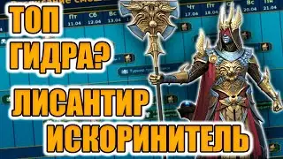 ЛИСАНТИР ИСКОРЕНИТЕЛЬ СТОИТ ДЕЛАТЬ СЛИЯННИЕ?  Raid Shadow Legends