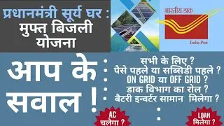 प्रधान मंत्री सूर्य घर मुफ्त बिजली योजना । PM Surya ghar yojna post office की जानकारी #gds #ippb