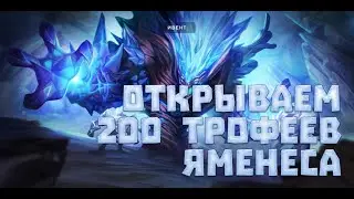 РРХ | Открываем 200 трофеев Яменеса