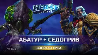Абатур и Cедогрив| Золото Heroes of the Storm 