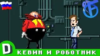 Если Бы У Доктора Роботника Был Ассистент
