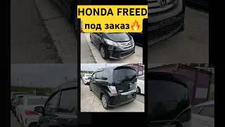 Honda Freed под заказ🔥🔥🔥#автоподзаказ#hondafreed#автоизяпонии#honda#jdm